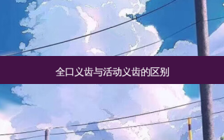 全口义齿与活动义齿的区别