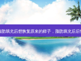 脂肪填充后想恢复原来的样子，脂肪填充后后悔