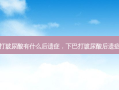 下巴打玻尿酸有什么后遗症，下巴打玻尿酸后遗症大吗