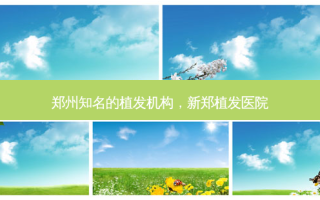 郑州知名的植发机构，新郑植发医院