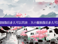 大小腿抽脂后多久可以同房，大小腿抽脂后多久可以侧睡