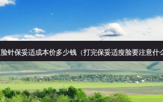 瘦脸针 *** 成本价多少钱（打完 *** 瘦脸要注意什么）
