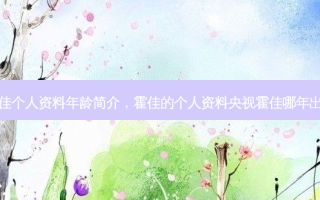 霍佳个人资料年龄简介，霍佳的个人资料央视霍佳哪年出生