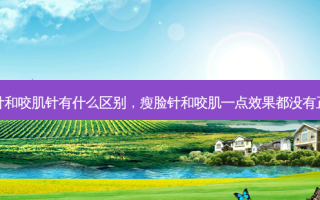 瘦脸针和咬肌针有什么区别，瘦脸针和咬肌一点效果都没有正常吗