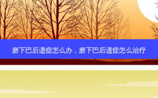 磨下巴后遗症怎么办，磨下巴后遗症怎么治疗