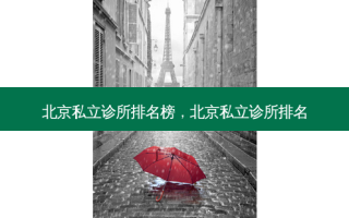 北京私立诊所排名榜，北京私立诊所排名