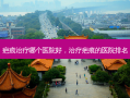 疤痕治疗哪个医院好，治疗疤痕的医院排名