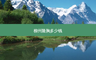 柳州隆胸多少钱