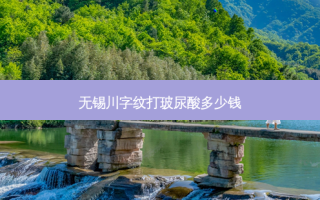 无锡川字纹打玻尿酸多少钱
