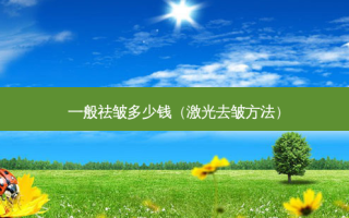 一般祛皱多少钱（激光去皱 *** ）