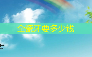 全瓷牙要多少钱