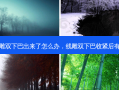 做完线雕双下巴出来了怎么办，线雕双下巴收紧后有个鼓包