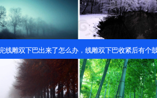 做完线雕双下巴出来了怎么办，线雕双下巴收紧后有个鼓包
