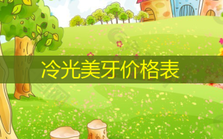 冷光美牙价格表