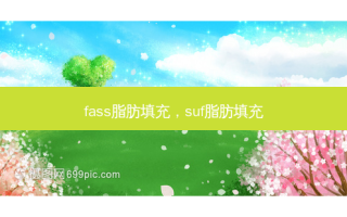 fass脂肪填充，suf脂肪填充