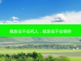 植发会不会死人，植发会不会致癌