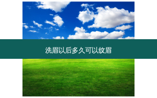 洗眉以后多久可以纹眉