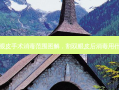 双眼皮手术消毒范围图解，割双眼皮后消毒用什么