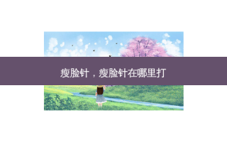 瘦脸针，瘦脸针在哪里打