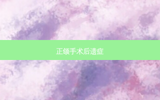 正颌手术后遗症