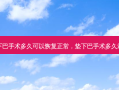 垫下巴手术多久可以恢复正常，垫下巴手术多久消肿