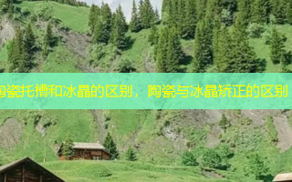 陶瓷托槽和冰晶的区别，陶瓷与冰晶矫正的区别