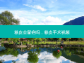 移皮会留疤吗，移皮手术视频