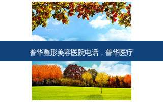 普华整形美容医院 *** ，普华医疗