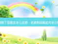 老婆割了双眼皮老公反感，老婆割双眼皮对老公影响