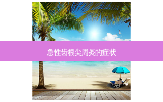 急性齿根尖周炎的症状
