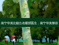南宁华美比较出名眼部医生，南宁华美整容