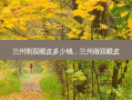 兰州割双眼皮多少钱，兰州做双眼皮