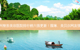 苏州整形美容医院排行榜六强更新！薇琳、美贝尔网友强推