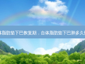 自体脂肪垫下巴恢复期，自体脂肪垫下巴肿多久恢复