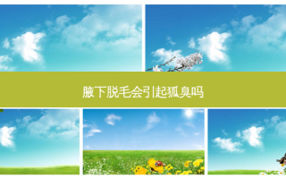 腋下脱毛会引起狐臭吗