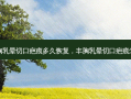 假体丰胸乳晕切口疤痕多久恢复，丰胸乳晕切口疤痕怎么修复