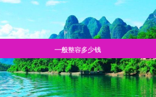 一般整容多少钱