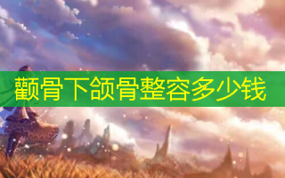 颧骨下颌骨整容多少钱