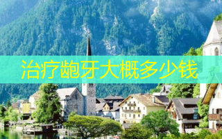 治疗龅牙大概多少钱