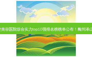 2023梅州复合形牙齿口腔美容医院综合实力top10强排名榜榜单公布！梅州泽山口腔医院这几家排名靠前