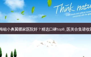 珠海缩小鼻翼哪家医院好？精选口碑top8_医美合集请收藏！