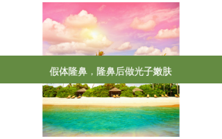 假体隆鼻，隆鼻后做光子嫩肤