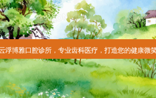 云浮博雅口腔诊所，专业齿科医疗，打造您的健康微笑