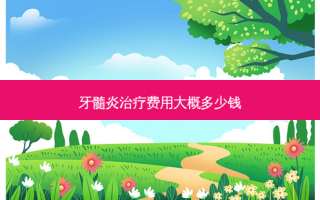牙髓炎治疗费用大概多少钱