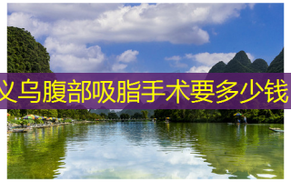 义乌腹部吸脂手术要多少钱