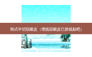 韩式半切双眼皮（埋线双眼皮已拆线贴吧）