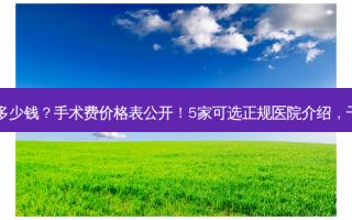 重庆磨骨多少钱？手术费价格表公开！5家可选正规医院介绍，干货mark！