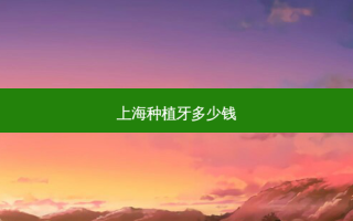 上海种植牙多少钱