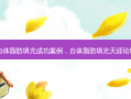 自体脂肪填充成功案例，自体脂肪填充天涯论坛