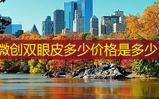 微创双眼皮多少价格是多少